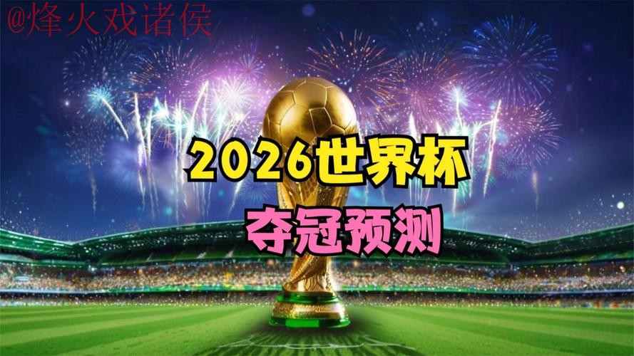 2026世界杯直播正规最新网址